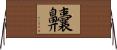 齉 Horizontal Wall Scroll