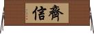 齊信 Horizontal Wall Scroll