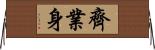 齊業身 Horizontal Wall Scroll