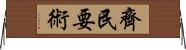 齊民要術 Horizontal Wall Scroll