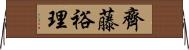 齊藤裕理 Horizontal Wall Scroll