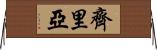 Zyriah Horizontal Wall Scroll
