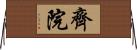 齊院 Horizontal Wall Scroll