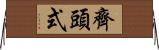 齊頭式 Horizontal Wall Scroll