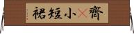 齊B小短裙 Horizontal Wall Scroll