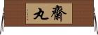 齋丸 Horizontal Wall Scroll