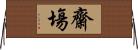 齋塲 Horizontal Wall Scroll