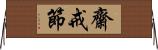 齋戒節 Horizontal Wall Scroll