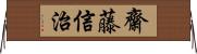 齋藤信治 Horizontal Wall Scroll