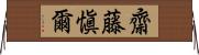 齋藤愼爾 Horizontal Wall Scroll