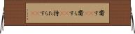 齎す(rK) Horizontal Wall Scroll