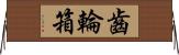 齒輪箱 Horizontal Wall Scroll