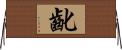 齔 Horizontal Wall Scroll