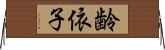 齢依子 Horizontal Wall Scroll