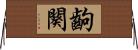 齣 Horizontal Wall Scroll