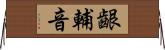 齦輔音 Horizontal Wall Scroll