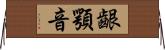齦顎音 Horizontal Wall Scroll