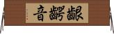 齦齶音 Horizontal Wall Scroll