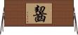 齧 Horizontal Wall Scroll