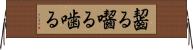 齧る Horizontal Wall Scroll