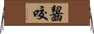 齧咬 Horizontal Wall Scroll