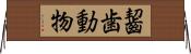 齧歯動物 Horizontal Wall Scroll