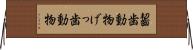 齧歯動物 Horizontal Wall Scroll