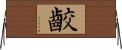 齩 Horizontal Wall Scroll