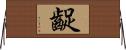 齪 Horizontal Wall Scroll