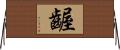 齷 Horizontal Wall Scroll