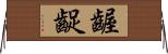 齷齪 Horizontal Wall Scroll