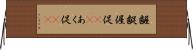 齷齪 Horizontal Wall Scroll
