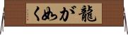龍が如く Horizontal Wall Scroll