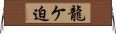 龍ケ迫 Horizontal Wall Scroll
