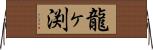 龍ヶ渕 Horizontal Wall Scroll