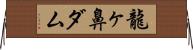 龍ヶ鼻ダム Horizontal Wall Scroll
