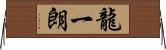 龍一朗 Horizontal Wall Scroll