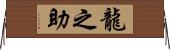 龍之助 Horizontal Wall Scroll