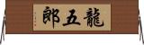 龍五郎 Horizontal Wall Scroll