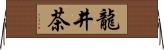 龍井茶 Horizontal Wall Scroll