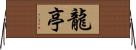 龍亭 Horizontal Wall Scroll