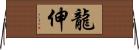 龍伸 Horizontal Wall Scroll