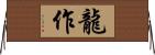 龍作 Horizontal Wall Scroll