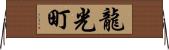 龍光町 Horizontal Wall Scroll