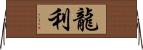 龍利 Horizontal Wall Scroll