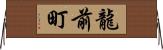 龍前町 Horizontal Wall Scroll