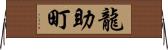 龍助町 Horizontal Wall Scroll