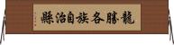 龍勝各族自治縣 Horizontal Wall Scroll