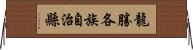 龍勝各族自治縣 Horizontal Wall Scroll