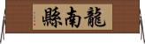 龍南縣 Horizontal Wall Scroll